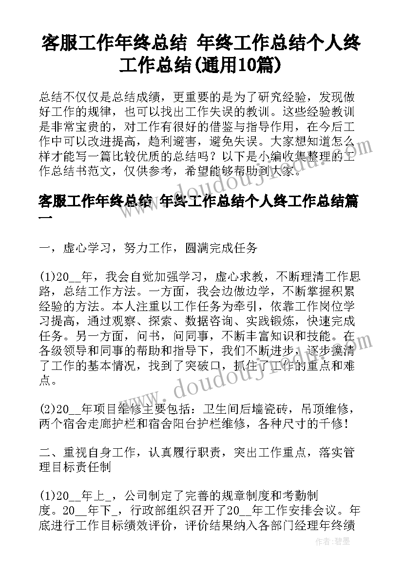 客服工作年终总结 年终工作总结个人终工作总结(通用10篇)