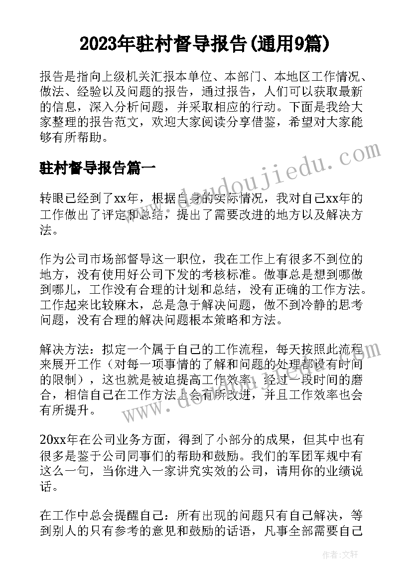 2023年驻村督导报告(通用9篇)