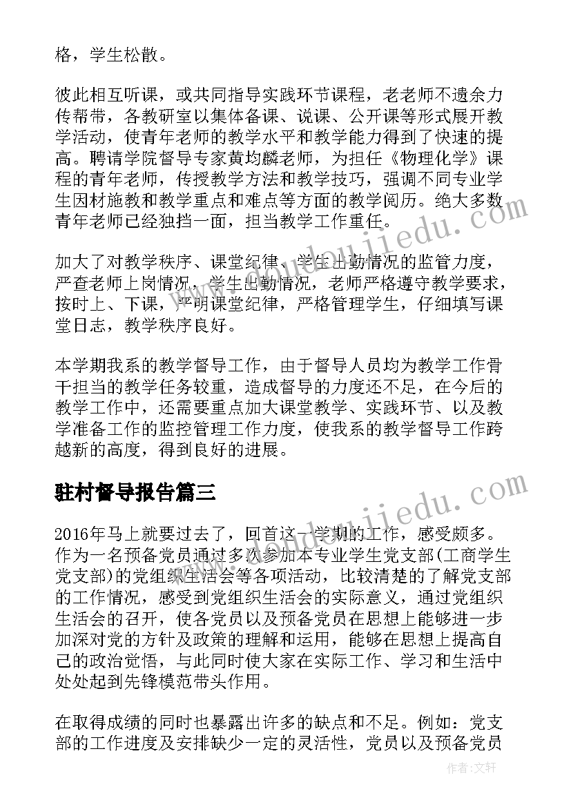 2023年驻村督导报告(通用9篇)