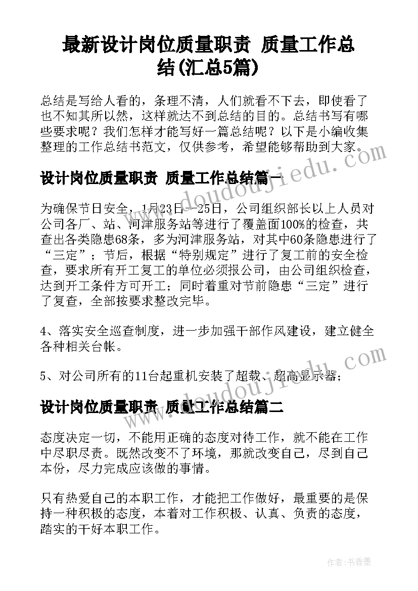 最新设计岗位质量职责 质量工作总结(汇总5篇)