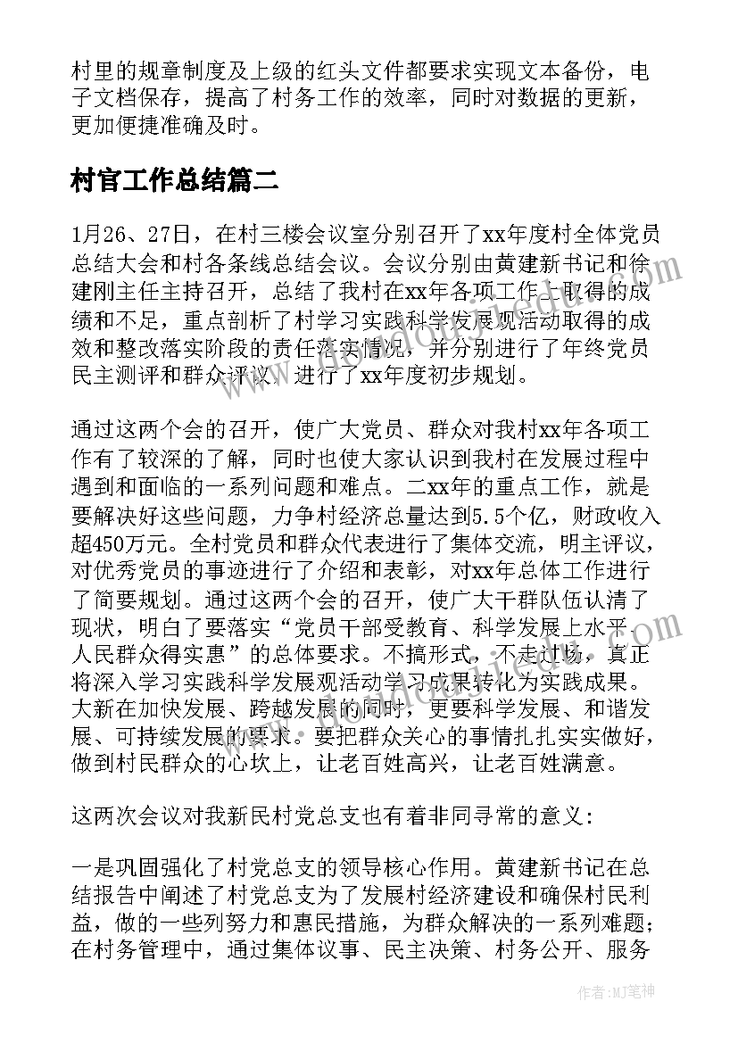 最新村官工作总结(实用6篇)