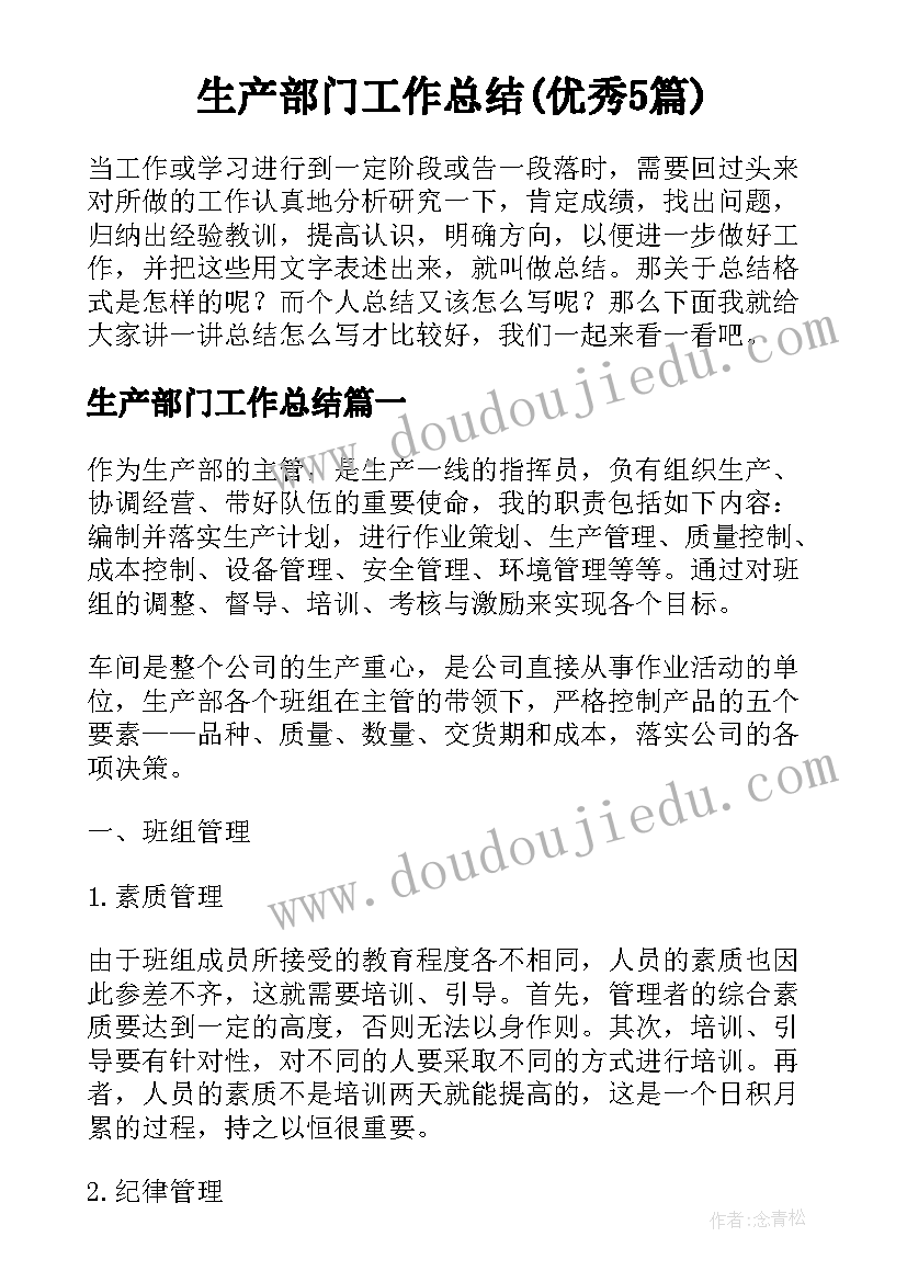 生产部门工作总结(优秀5篇)