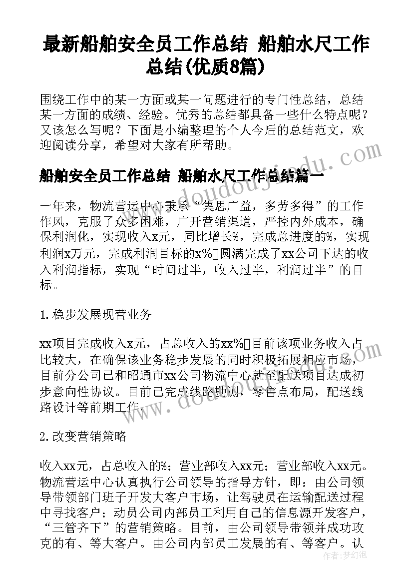 最新船舶安全员工作总结 船舶水尺工作总结(优质8篇)