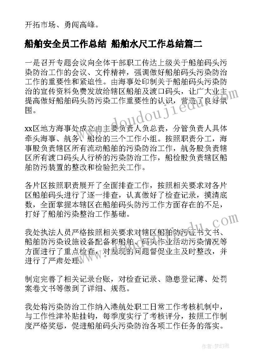 最新船舶安全员工作总结 船舶水尺工作总结(优质8篇)