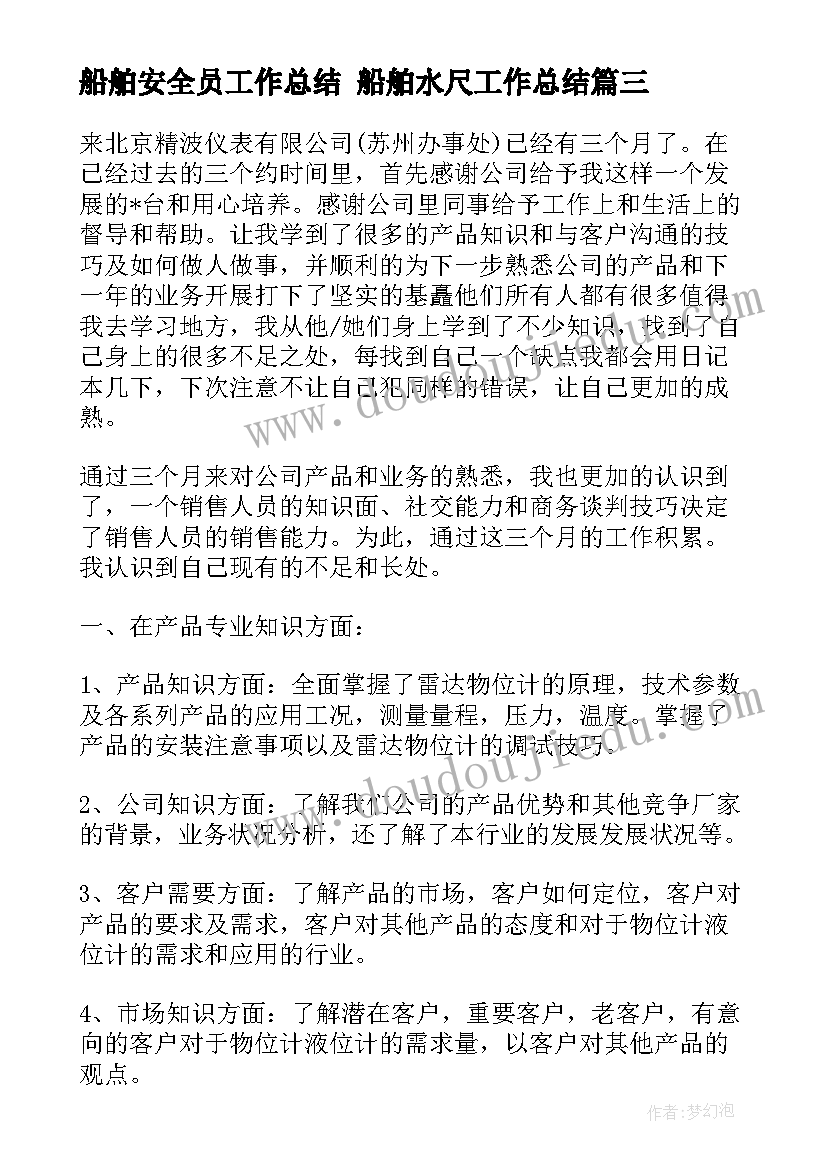 最新船舶安全员工作总结 船舶水尺工作总结(优质8篇)