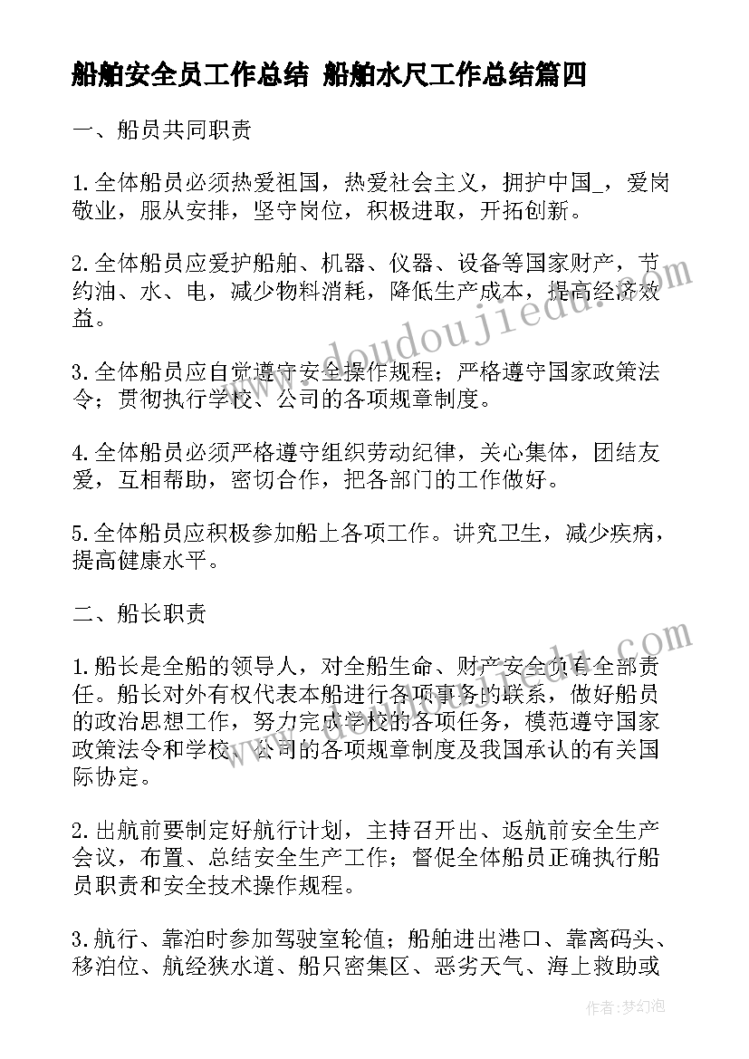 最新船舶安全员工作总结 船舶水尺工作总结(优质8篇)