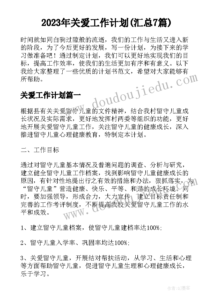 2023年关爱工作计划(汇总7篇)