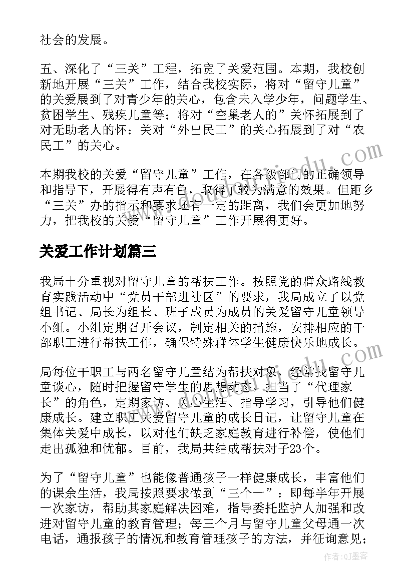 2023年关爱工作计划(汇总7篇)