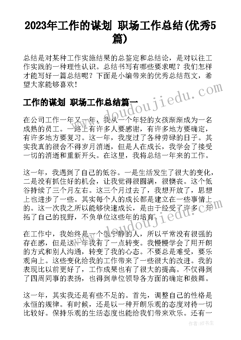 2023年工作的谋划 职场工作总结(优秀5篇)