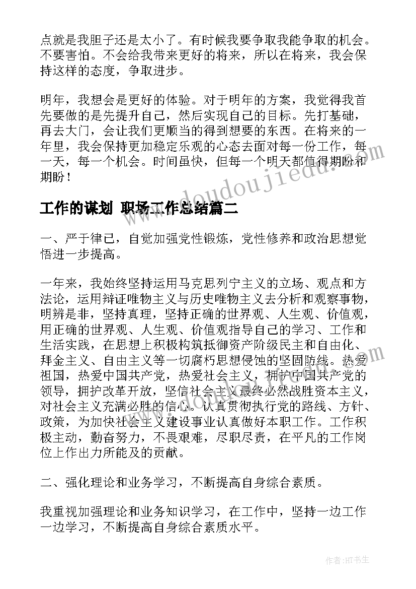 2023年工作的谋划 职场工作总结(优秀5篇)