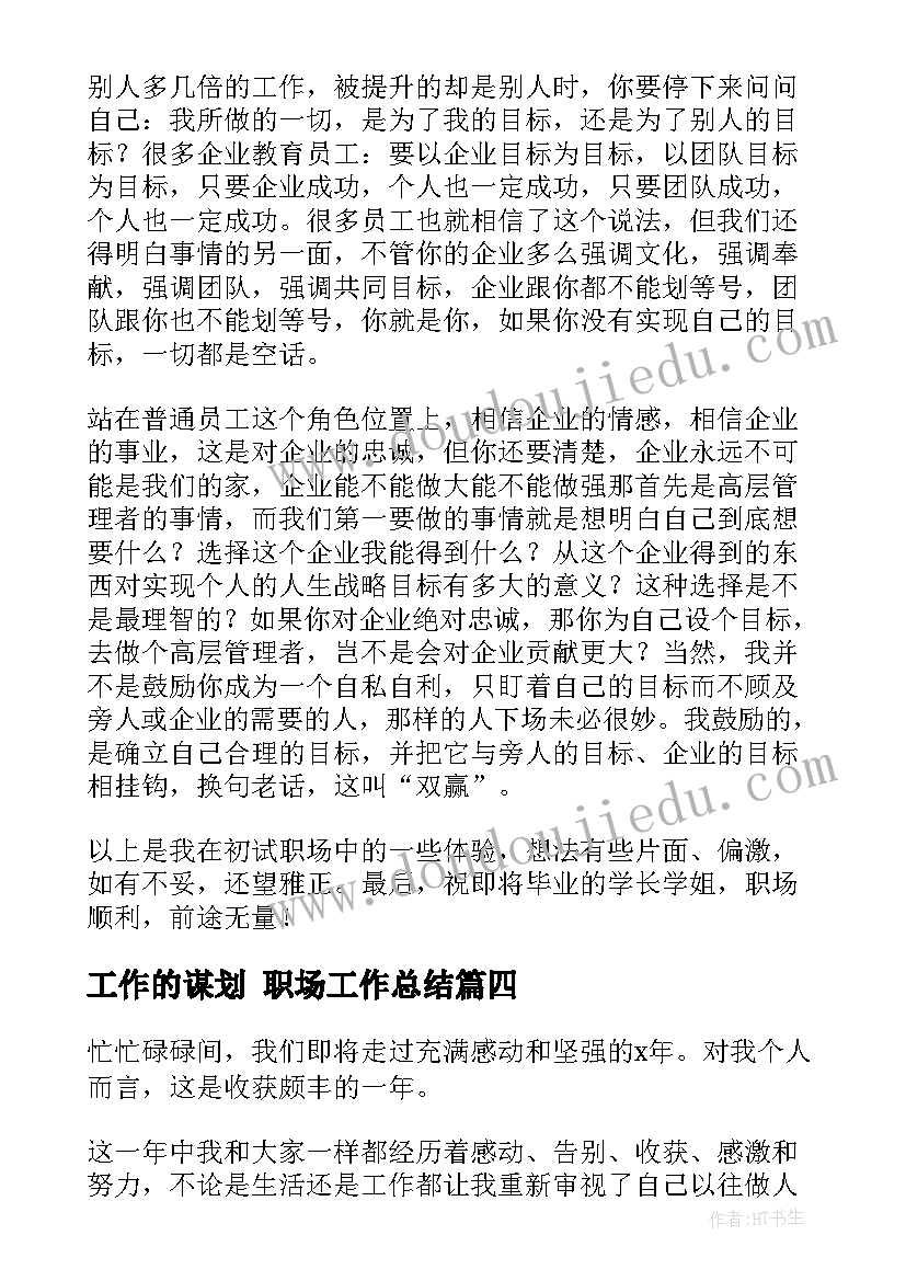 2023年工作的谋划 职场工作总结(优秀5篇)