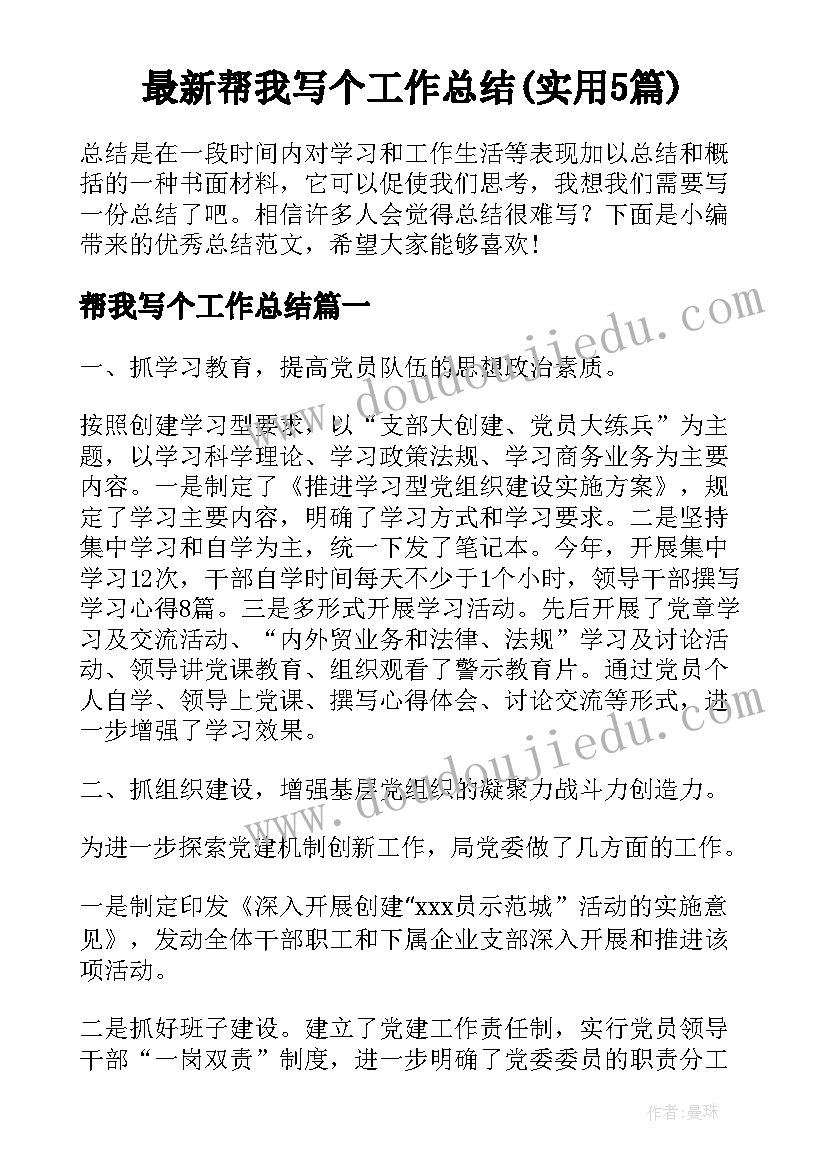 最新帮我写个工作总结(实用5篇)