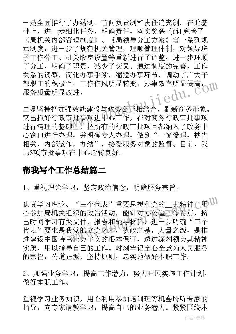 最新帮我写个工作总结(实用5篇)