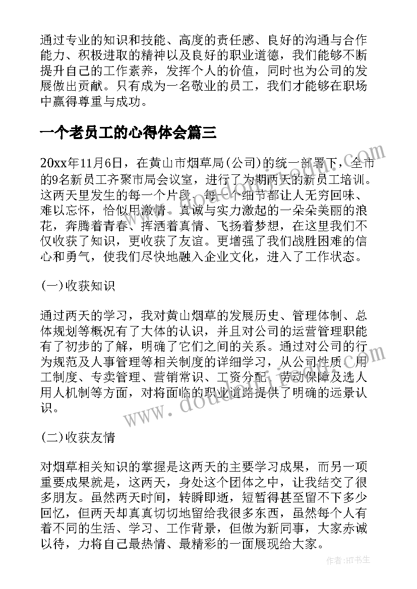 最新一个老员工的心得体会(优质8篇)