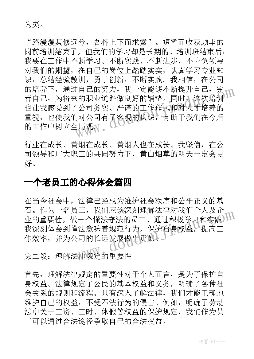 最新一个老员工的心得体会(优质8篇)