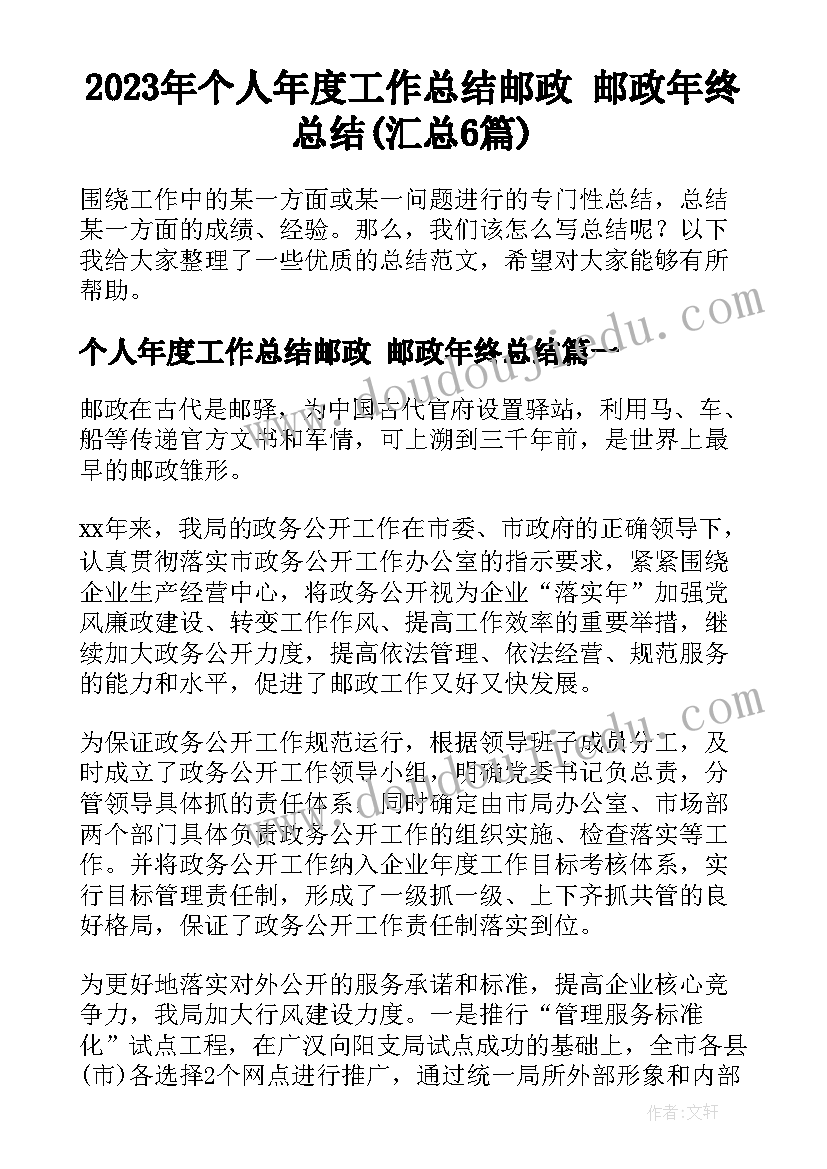 2023年个人年度工作总结邮政 邮政年终总结(汇总6篇)