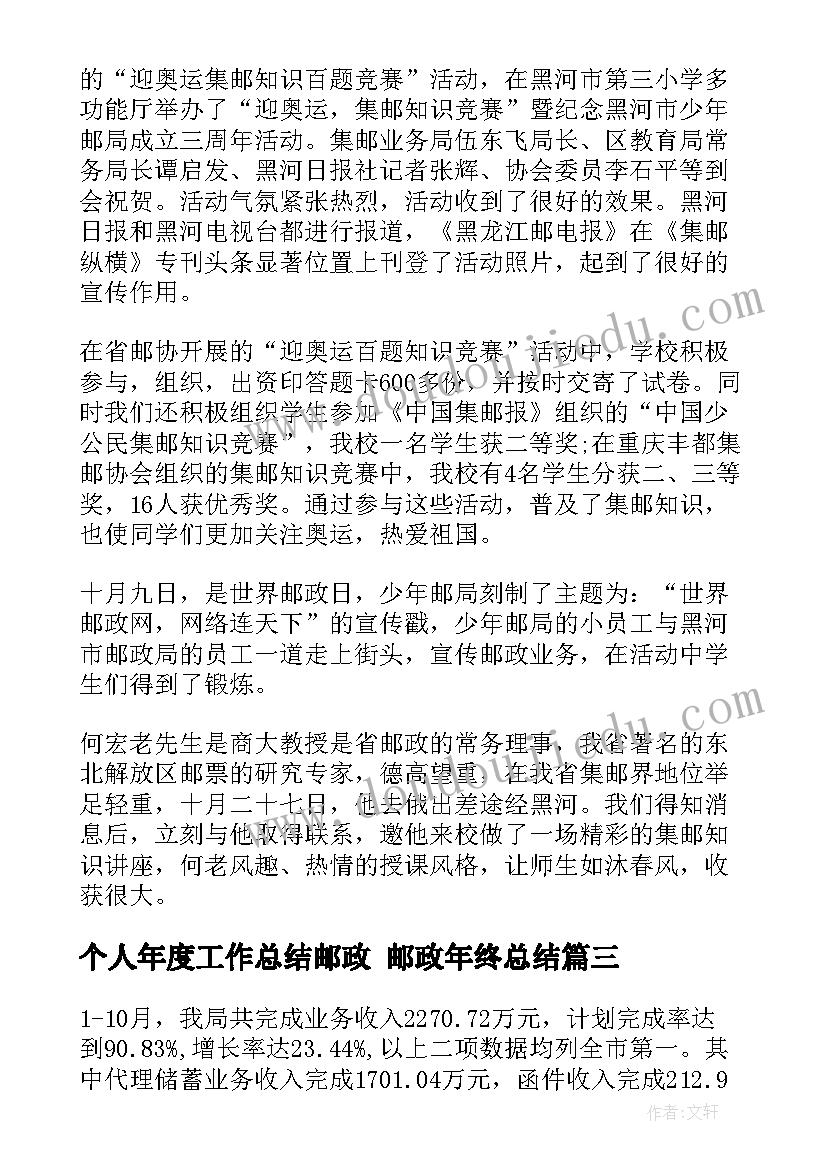 2023年个人年度工作总结邮政 邮政年终总结(汇总6篇)