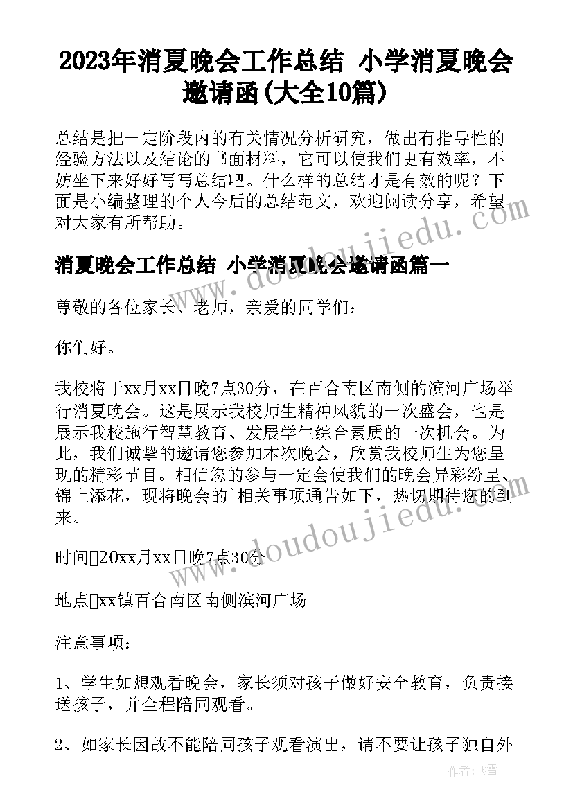 2023年消夏晚会工作总结 小学消夏晚会邀请函(大全10篇)