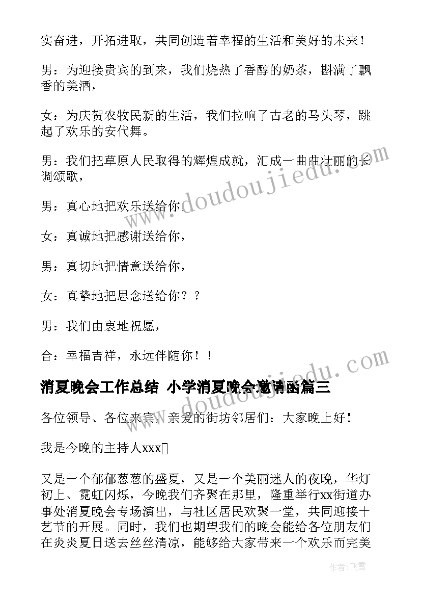 2023年消夏晚会工作总结 小学消夏晚会邀请函(大全10篇)