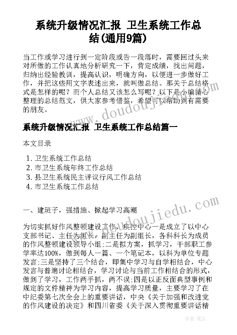 系统升级情况汇报 卫生系统工作总结(通用9篇)