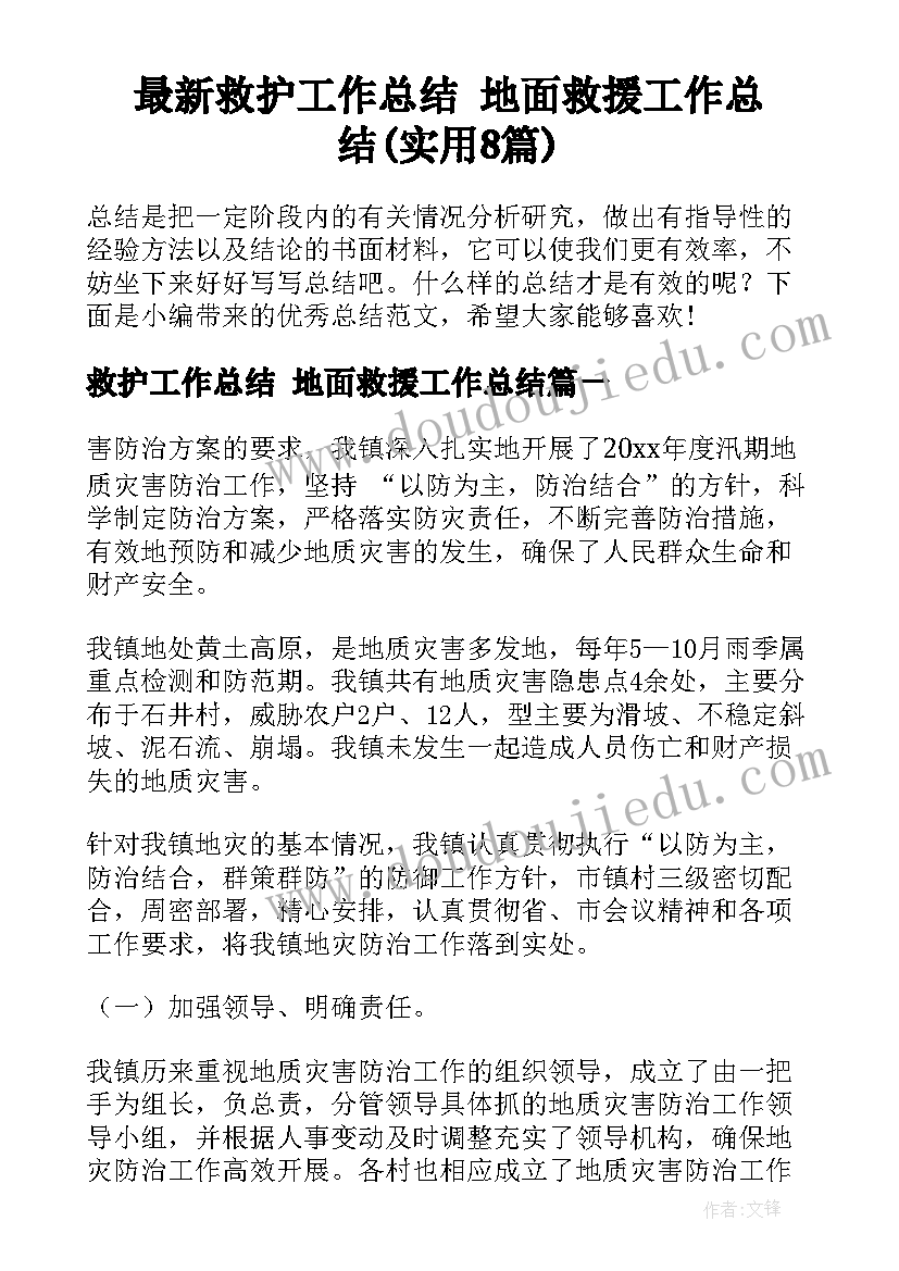 最新救护工作总结 地面救援工作总结(实用8篇)