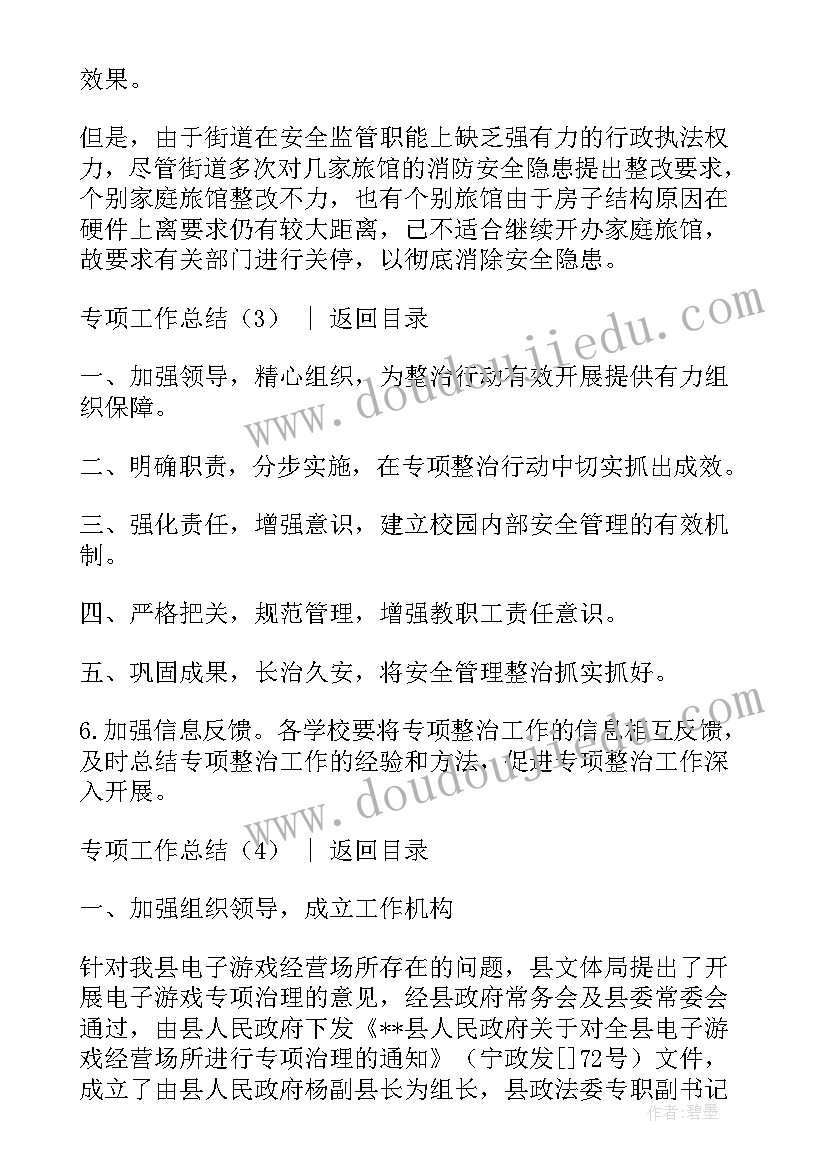 专项工作的工作总结(通用7篇)