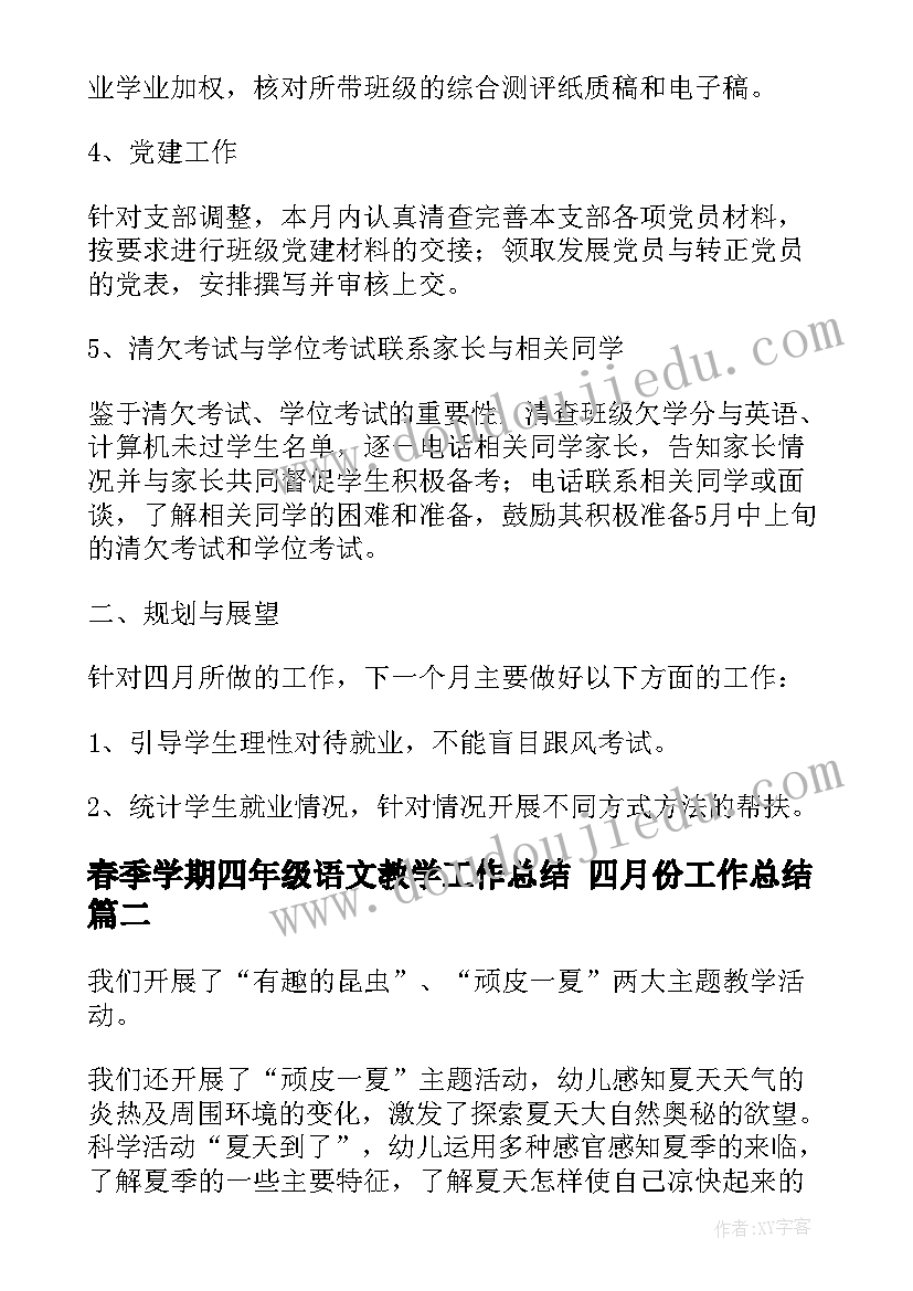 春季学期四年级语文教学工作总结 四月份工作总结(实用7篇)