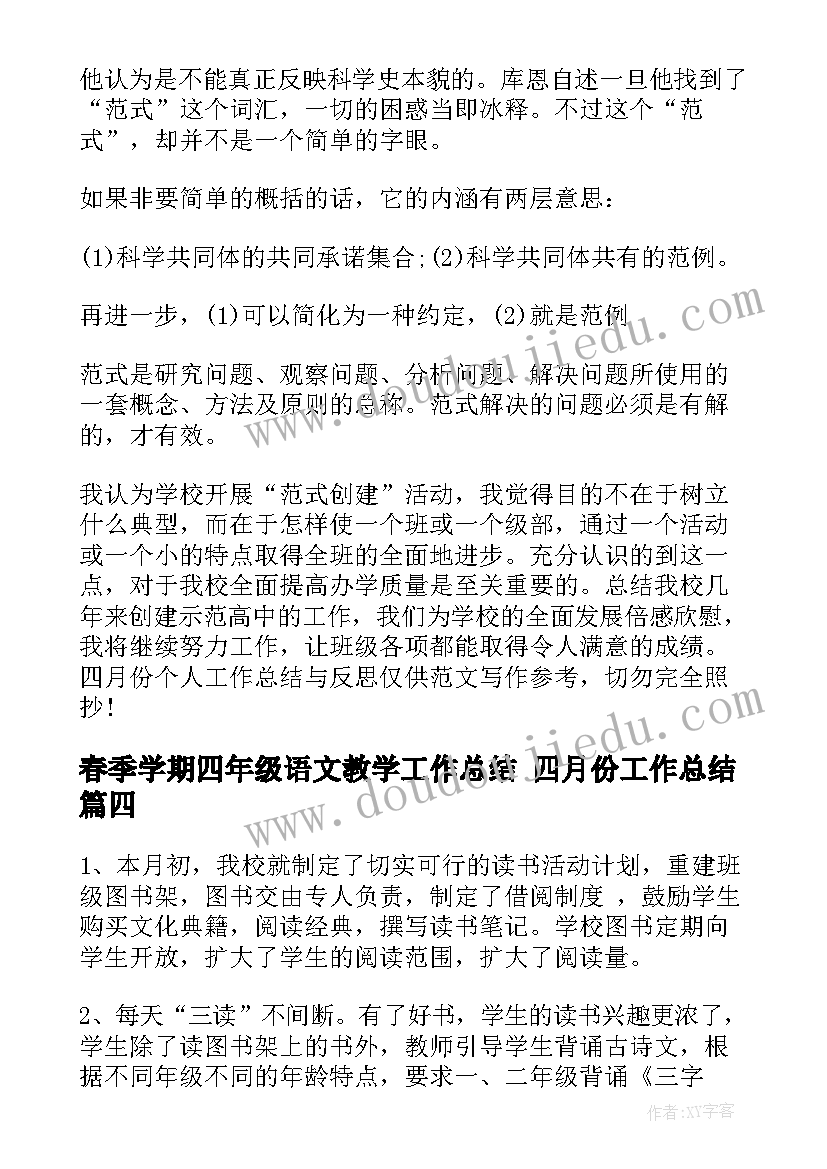 春季学期四年级语文教学工作总结 四月份工作总结(实用7篇)