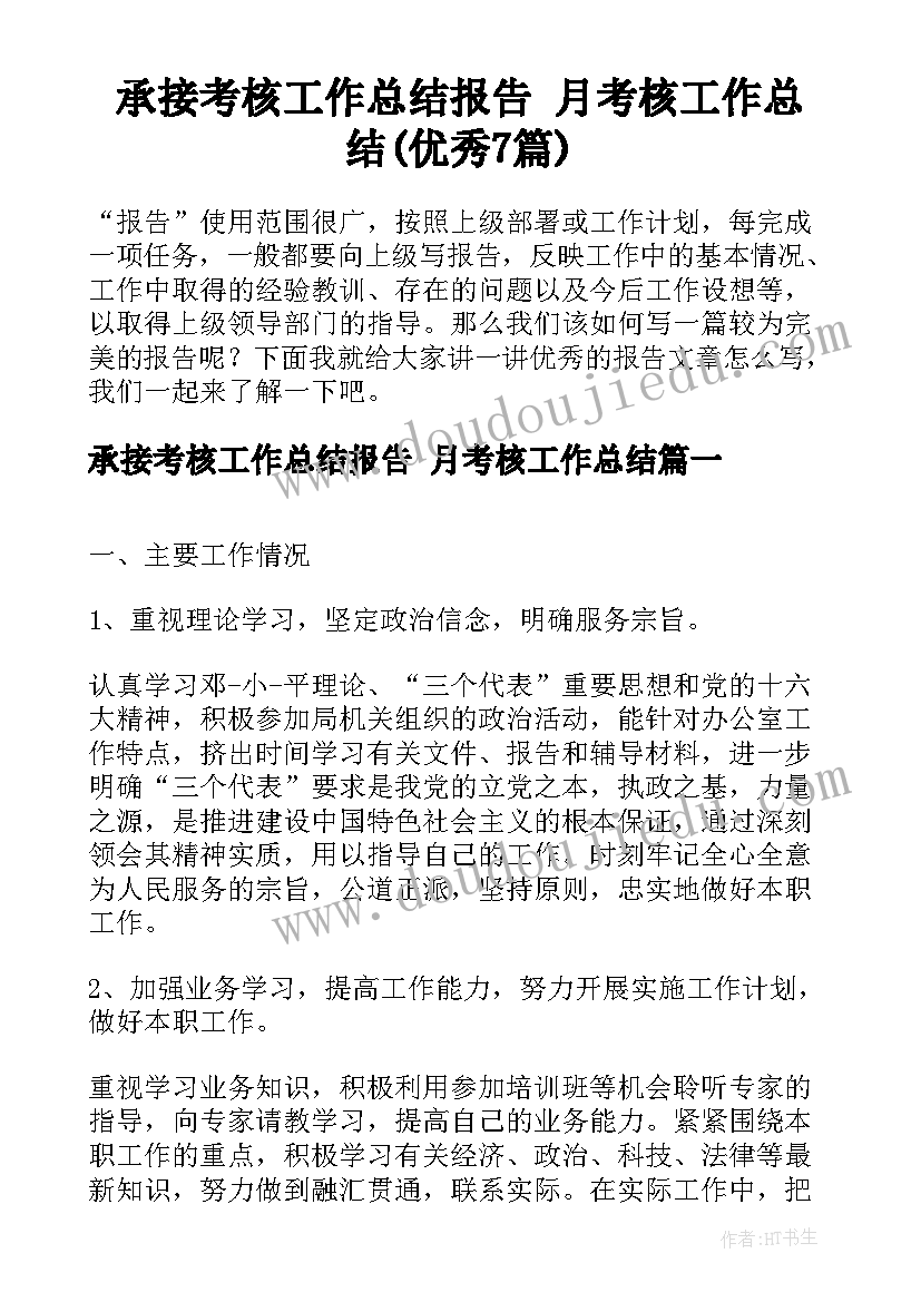 承接考核工作总结报告 月考核工作总结(优秀7篇)