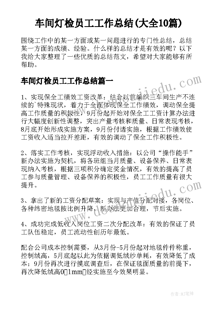 车间灯检员工工作总结(大全10篇)