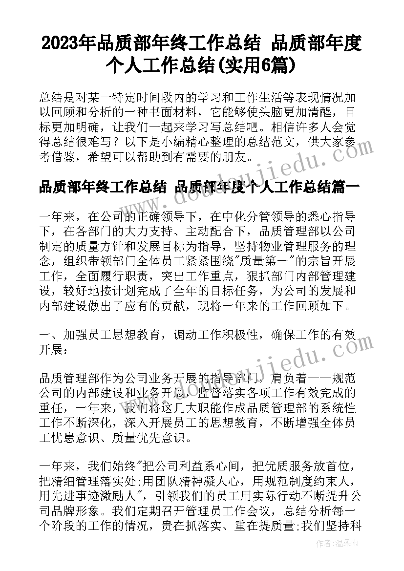 2023年品质部年终工作总结 品质部年度个人工作总结(实用6篇)