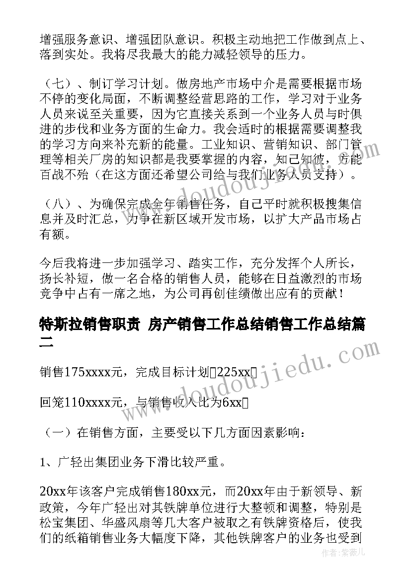 特斯拉销售职责 房产销售工作总结销售工作总结(精选9篇)