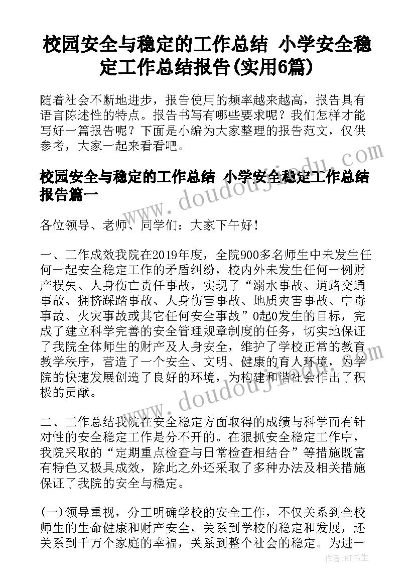 校园安全与稳定的工作总结 小学安全稳定工作总结报告(实用6篇)