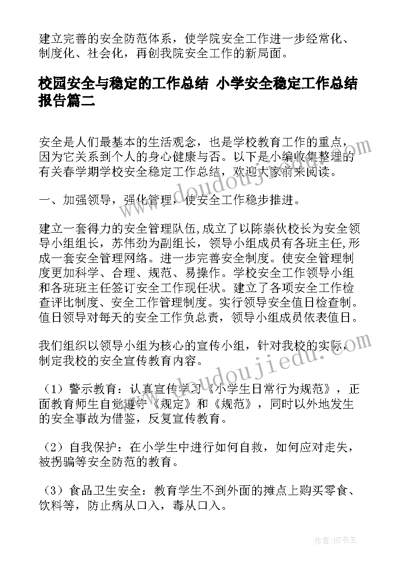 校园安全与稳定的工作总结 小学安全稳定工作总结报告(实用6篇)