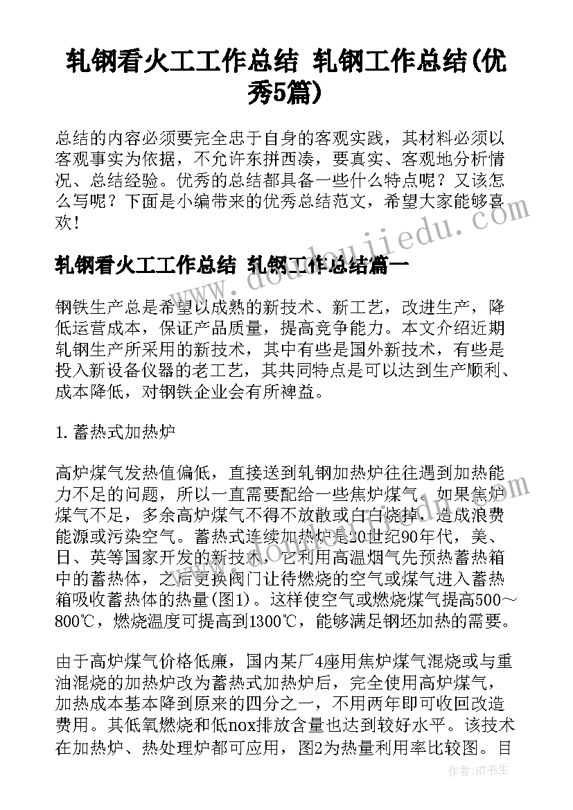 轧钢看火工工作总结 轧钢工作总结(优秀5篇)