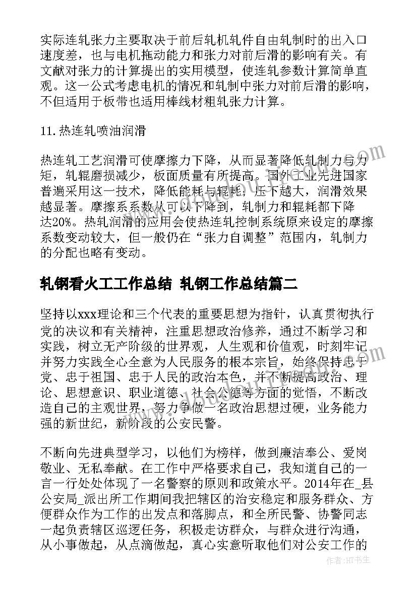 轧钢看火工工作总结 轧钢工作总结(优秀5篇)