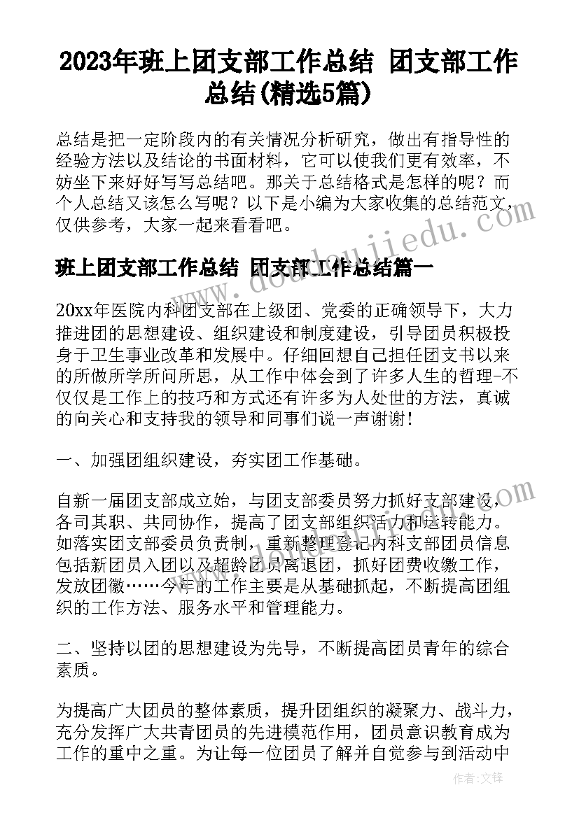 2023年班上团支部工作总结 团支部工作总结(精选5篇)