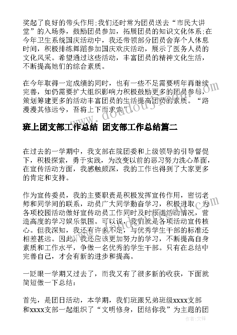 2023年班上团支部工作总结 团支部工作总结(精选5篇)