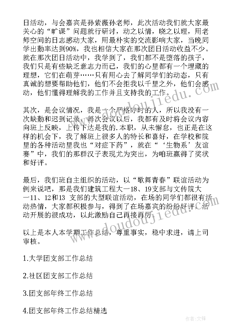 2023年班上团支部工作总结 团支部工作总结(精选5篇)