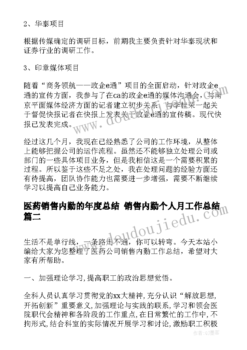 医药销售内勤的年度总结 销售内勤个人月工作总结(模板8篇)