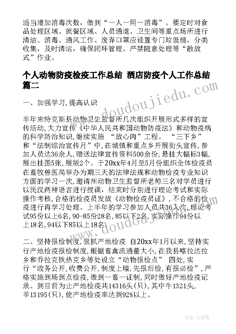 最新个人动物防疫检疫工作总结 酒店防疫个人工作总结(实用5篇)