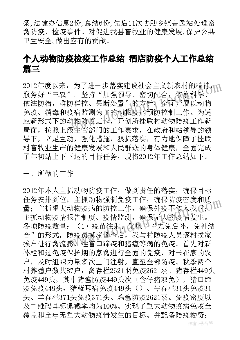 最新个人动物防疫检疫工作总结 酒店防疫个人工作总结(实用5篇)