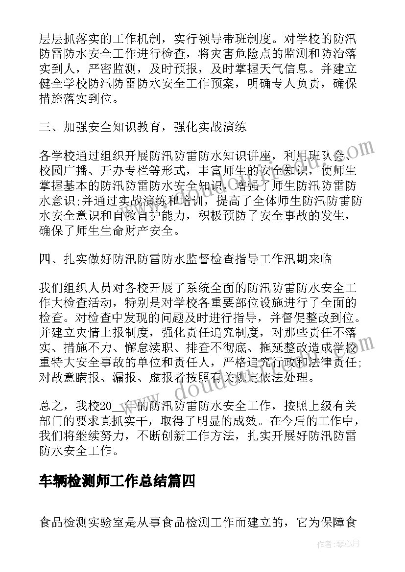 车辆检测师工作总结(通用6篇)