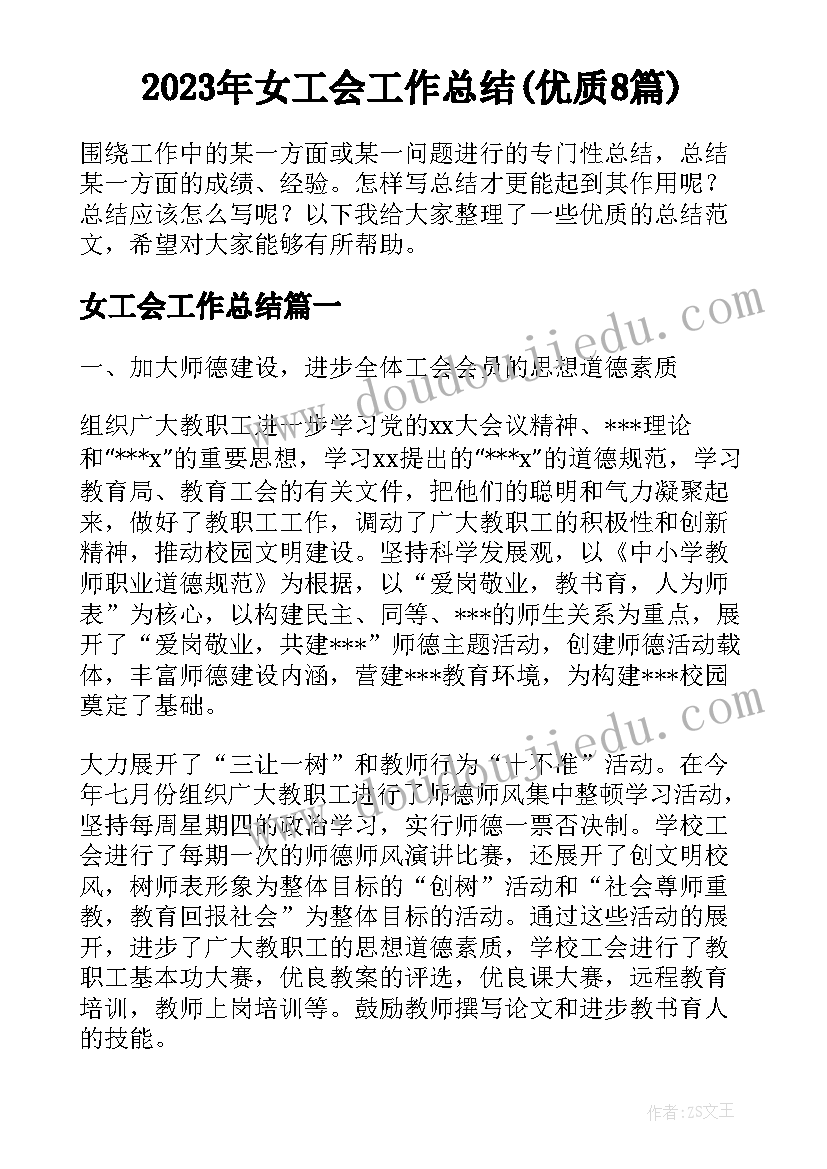 2023年女工会工作总结(优质8篇)