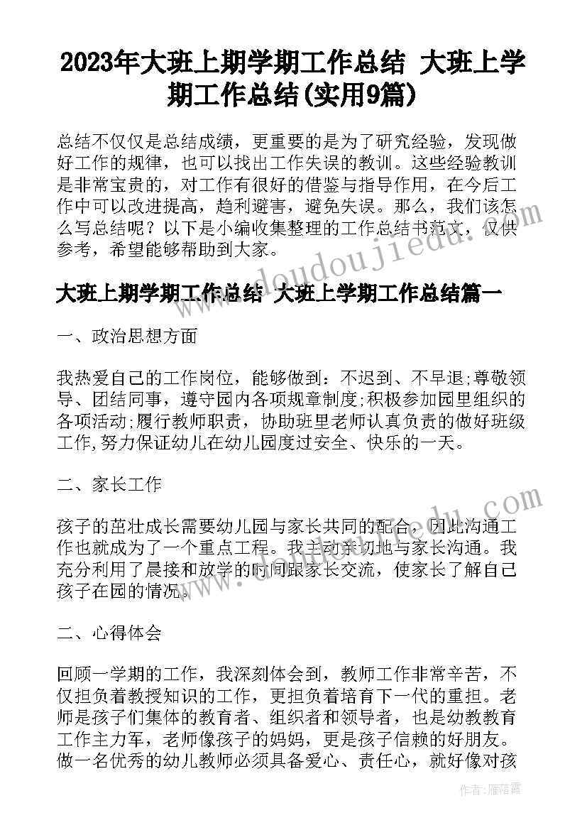 2023年大班上期学期工作总结 大班上学期工作总结(实用9篇)