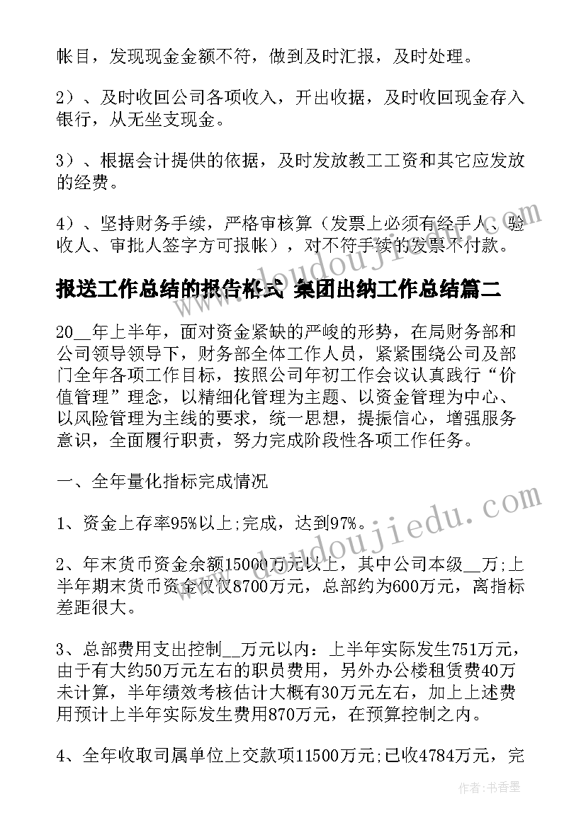 最新报送工作总结的报告格式 集团出纳工作总结(通用10篇)