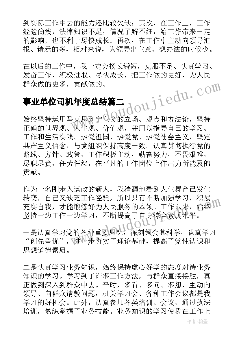 2023年事业单位司机年度总结(优秀7篇)