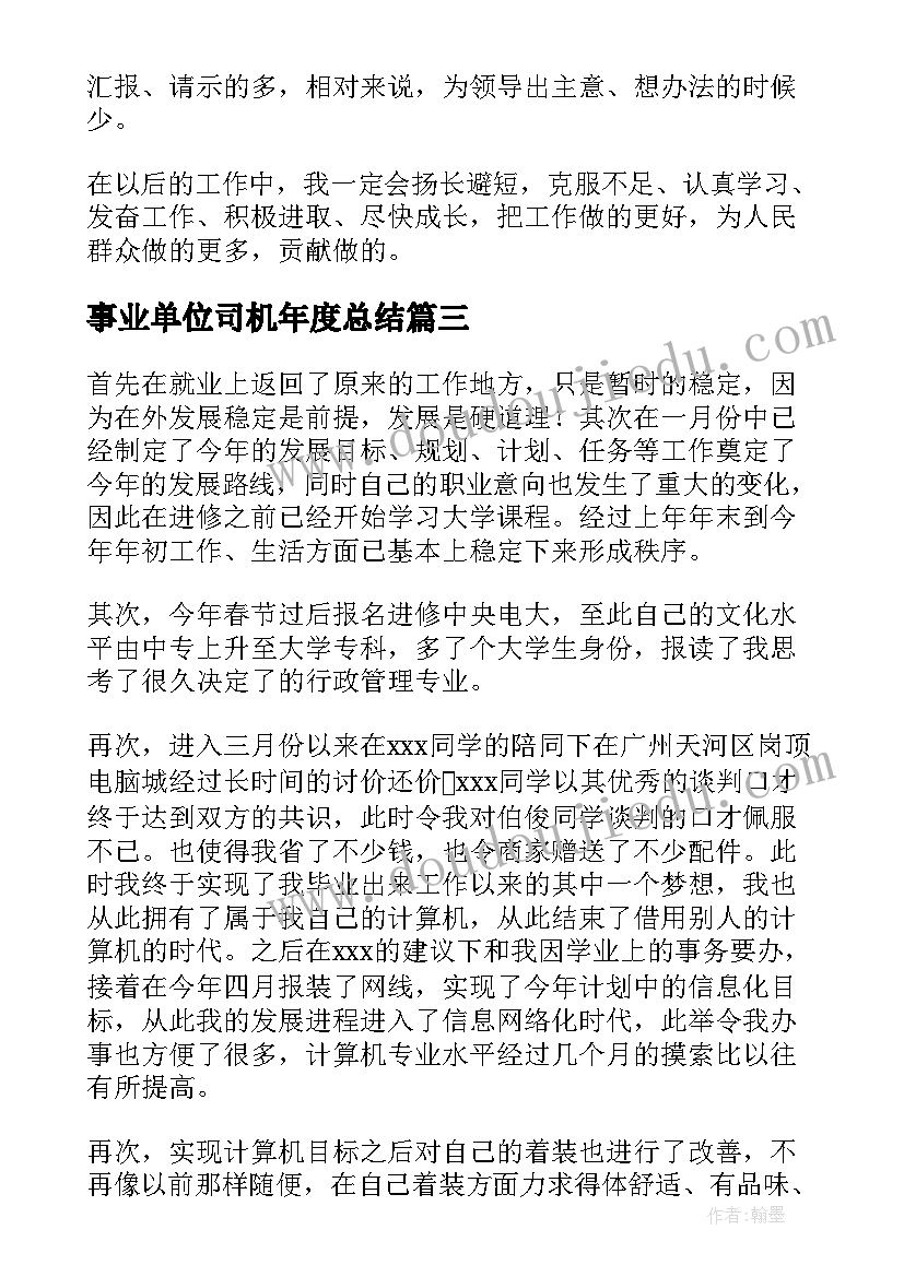 2023年事业单位司机年度总结(优秀7篇)