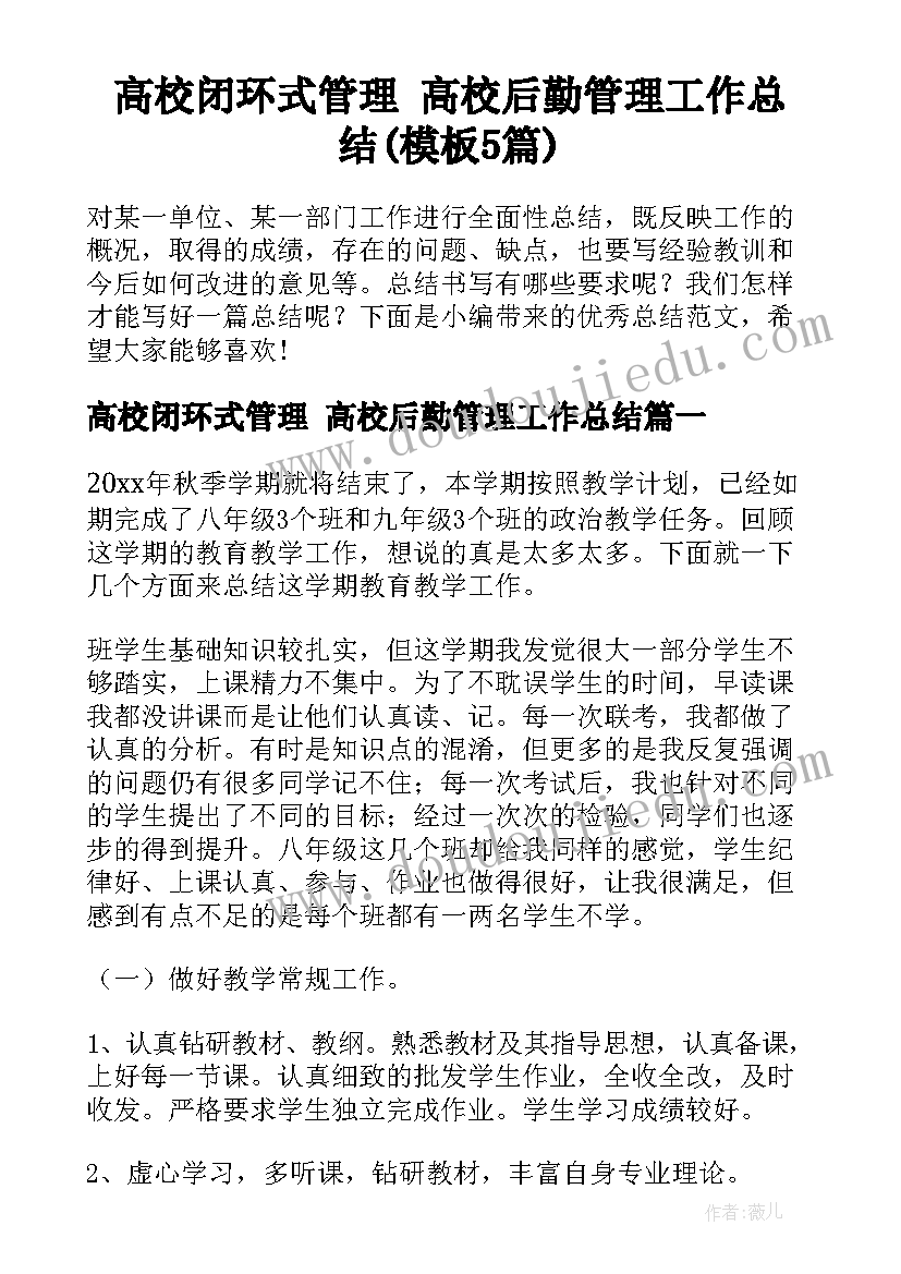 高校闭环式管理 高校后勤管理工作总结(模板5篇)