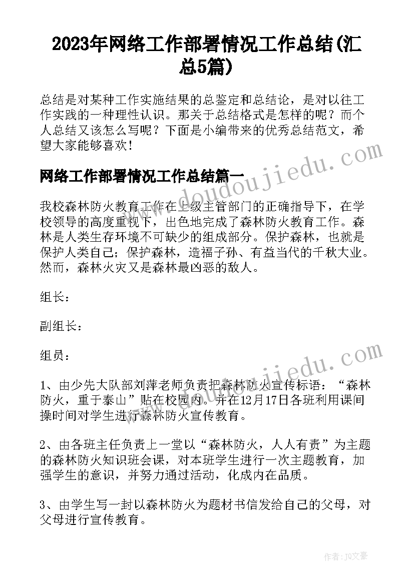 2023年网络工作部署情况工作总结(汇总5篇)